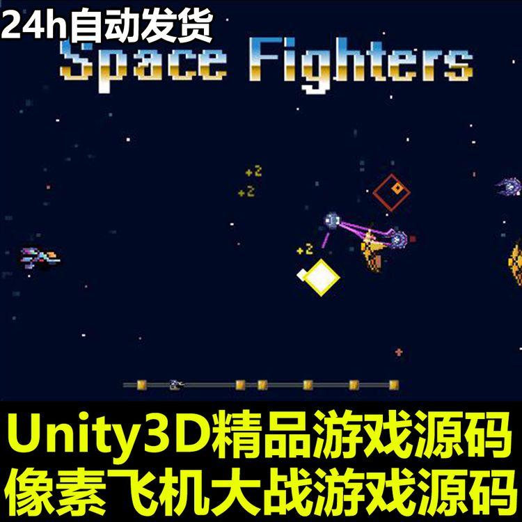 Unity3D源码 2D横版像素飞机大战游戏完整项目开发包 U3D素材资源