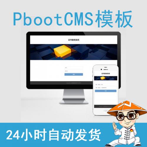 (自适应手机端)pbootcms荣誉资质证书查询网站模板企业通用源码