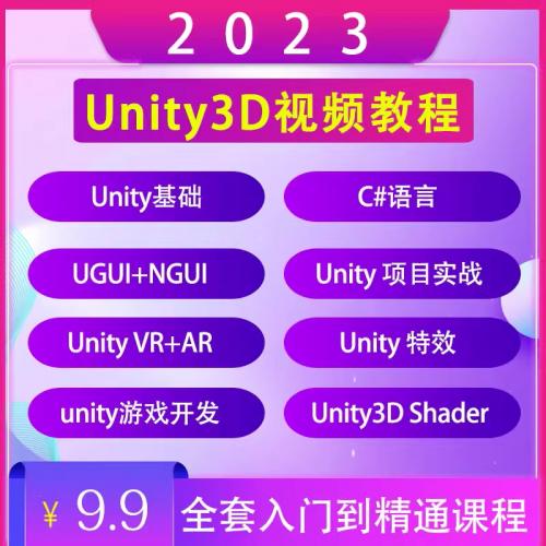 Unity3D游戏开发制作视频教程2023新手自学入门源码模型项目实战