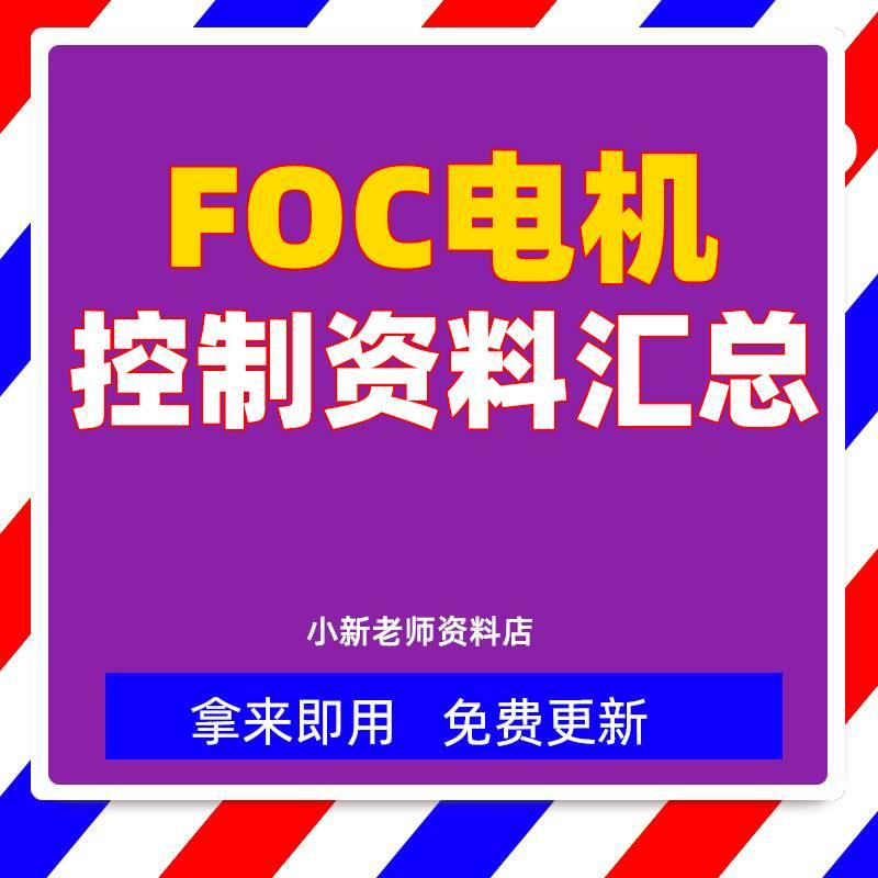 整套大厂成熟无刷电机FOC控制器解决方案教程实例源码学习资料