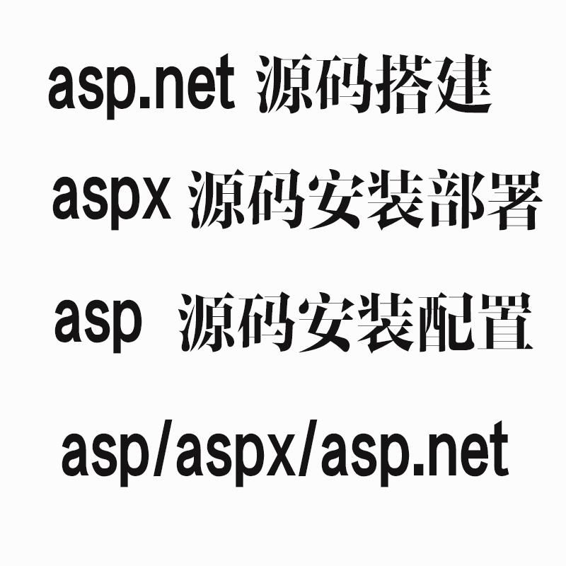 asp网站源码搭建部署aspx站点程序安装asp.net源码配置C#源码安装