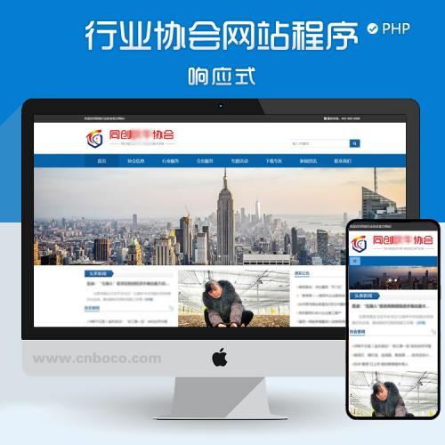 特惠自适应协会网站制作源码程序模板 php单位新闻网站源码程序
