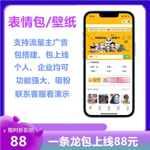 表情包壁纸小程序公众号源码流量主激励广告系统搭建一条龙包上线
