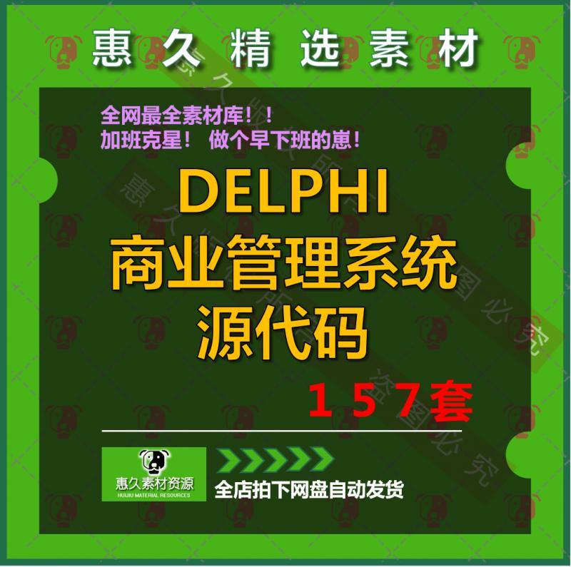 delphi商业程序源代码源码管理系统物业酒店库存进销存超市人事