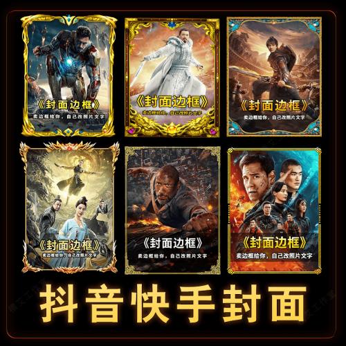 260款抖音快手封面边框设计单屏电影视频解说背景制作PSD模板源码