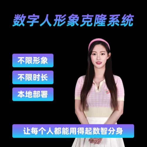 AI数字人克隆系统本地部署源码无限时长形象独享对口型体验套餐