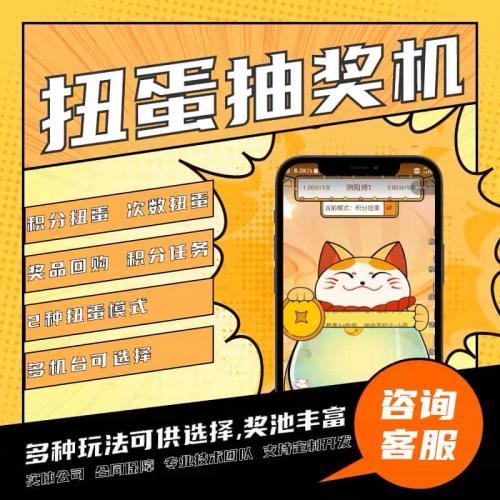 淘宝扭蛋机抽奖小程序盲盒商城在线抽赏扭蛋机系统开发源码搭建h5