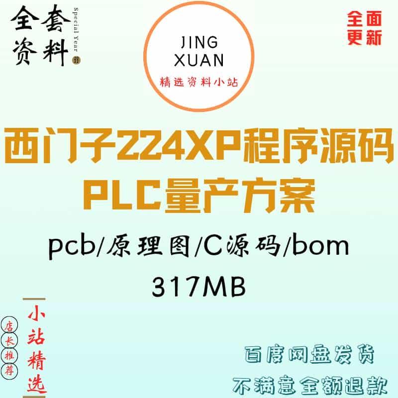 西门子PLC224 XP程序C源码pcb原理图 bom全套生产量产方案资料