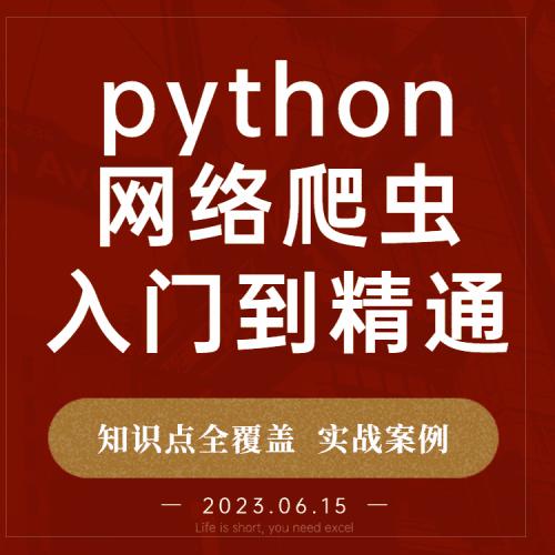 python爬虫教程书籍课程项目代码源码工具技术网页网络数据抓取