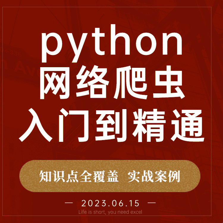 python爬虫教程书籍课程项目代码源码工具技术网页网络数据抓取