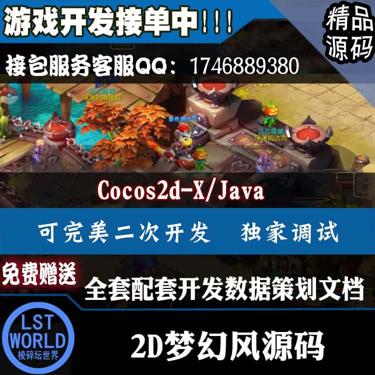 手游戏源码2D回合制梦幻西游Cocos2d-X Java配套开发数据策划文档