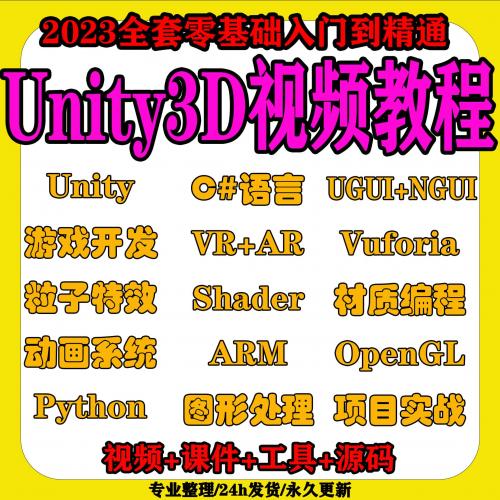 Unity3D游戏开发制作视频教程2023新手入门源码模型项目实战课程