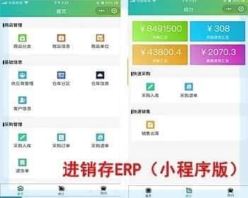 小程序进销存源码 ERP多仓库管理系统网络版 h5 uniapp php服务端