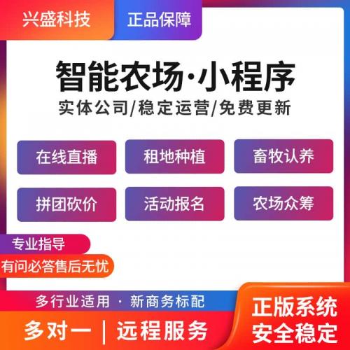 智慧农场小程序源码租地种植畜牧认养农场团购商城商品溯源开发
