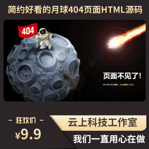 超好看的月球404页面html源码