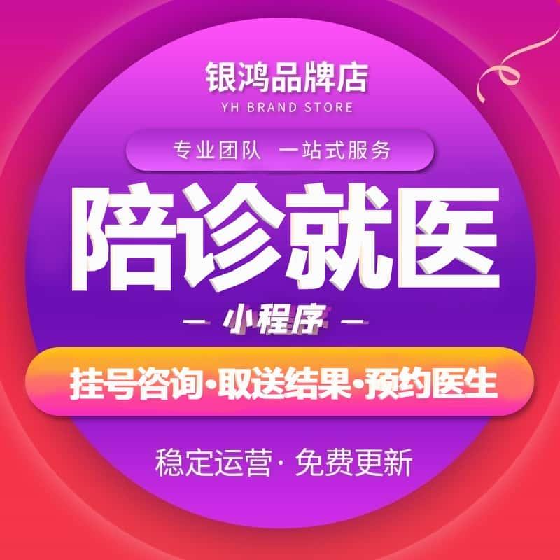 在线问诊小程序APP软件开发医院门诊预约挂号公众号源码搭建陪诊