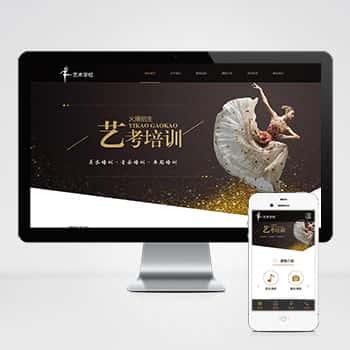 响应式艺考培训学校类网站pbootcms模板 html5艺术培训机构源码