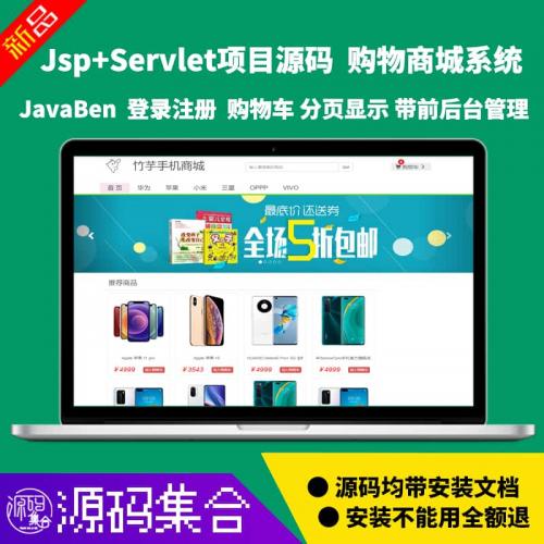 Jsp手机购物商城系统源码JavaWeb项目Servlet购物车Java Mysql