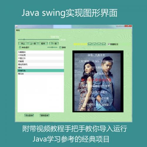 Java swingl实现的简单音乐播放器项目源码附带导入视频教程