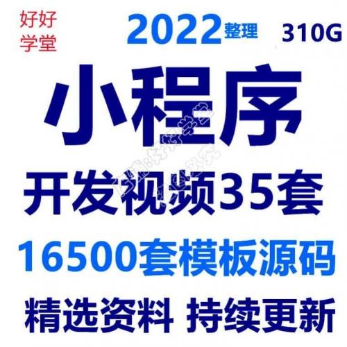 微信小程序开发制作视频教程源码16500+套打包微信商城小游戏模板