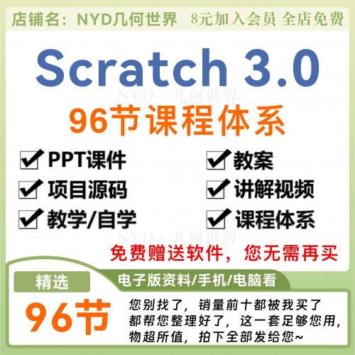 爆款少儿青少年scratch编程96节课程体系PPT课件教案视频源码素材