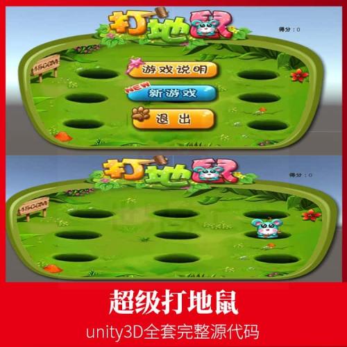 unity3d益智休闲小游戏打地鼠素材资源 2D卡通闯关小游戏源码作业