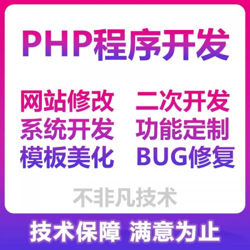PHP程序开发 网站修改 第三方集成 网站扫码 手机接口BUG功能修复