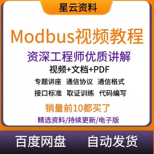 Modbus视频教程通讯通信协议源码开发工控串口零基础自学培训资料