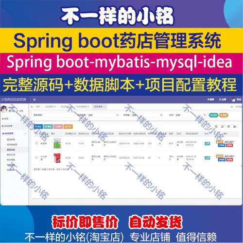 SpringBoot药店管理系统项目源码Mybatis+Mvc项目设计java开发ssm