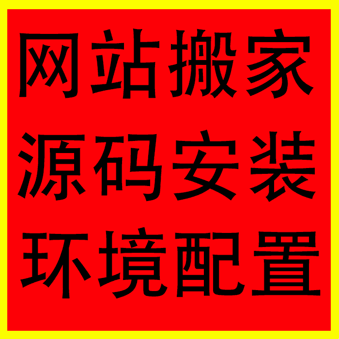 网站搬家搬迁php环境安装配置故障修复源码代码修改搭建网页设计