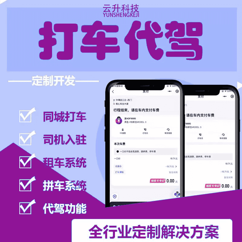拼车小程序app打车代驾系统源码搭建开发叫车平台顺风车公众号