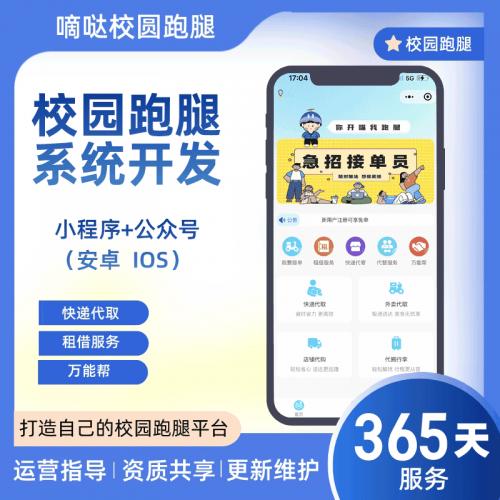 嘀哒校园跑腿小程序大学生创业项目（单校区合伙/源码独立部署）