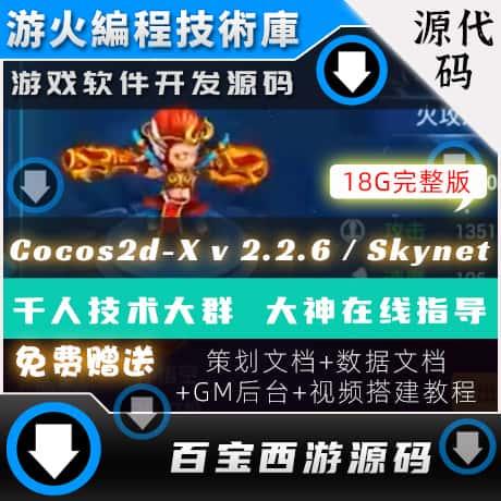 Cocos2d-X 2.2.6 / Skynet开发 回合制 游戏源码百宝西游手游源码