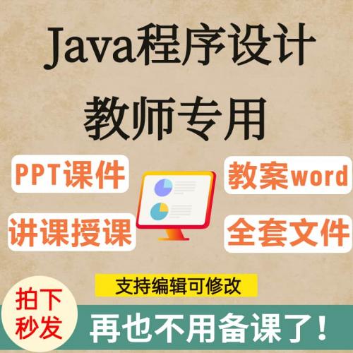 Java程序设计教学PPT课件教案word大纲源码基础教程备课教学资料