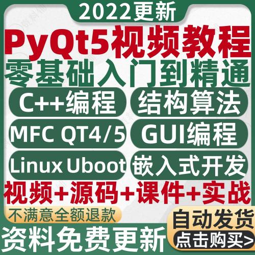 PyQt5视频教程编程PyQt4自学python GUI开发源码实战项目全套课程