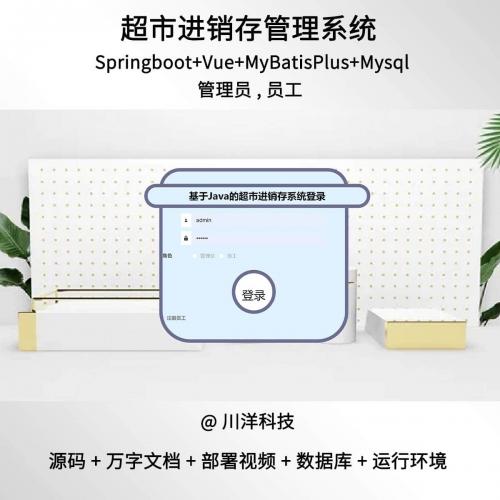 springboot vue进销存管理系统前后端分离java源码部署视频文档