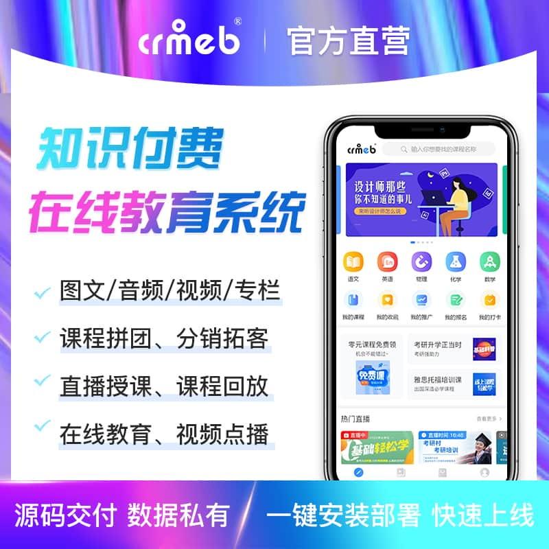 CRMEB 知识付费系统 V2.1.6(最新版）