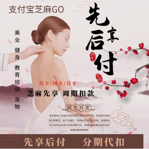 支付宝租赁小程序源码美容健身教培先享后付周期代扣款系统开发