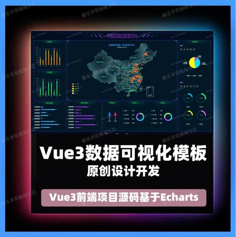 vue3数据可视化源码vue数据大屏模板可视化设计echarts源码图表