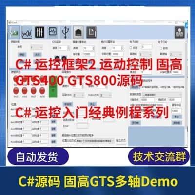 C# 运控框架2 运动控制 固高GTS400 GTS800源码 运控入门经典例程