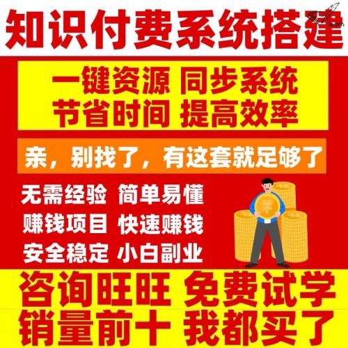 知识付费系统搭建平台源码小程序副业赚钱项目课程全网付费资源