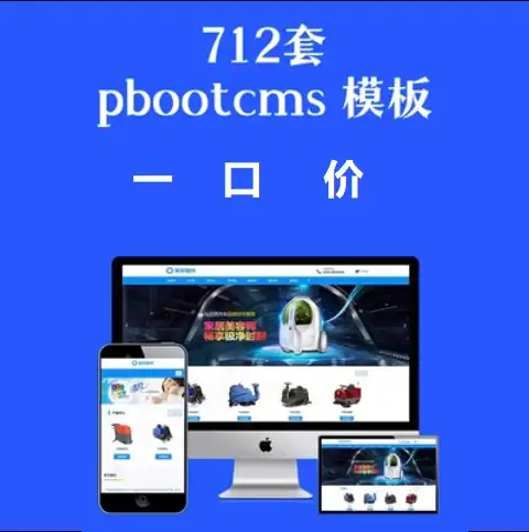 712套pbootcms模板企业官网站模板PHP源码自适应手机PB程序带后台