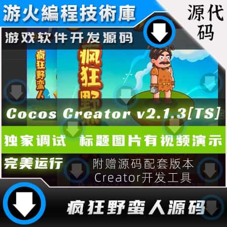 H5源码Cocos Creator益智TypeScript疯狂野蛮人竖屏手微信小游戏