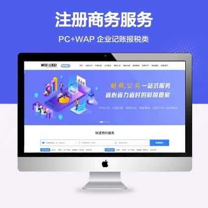 (带手机端) 企业记账报税商务服务网站模板 财务会计类网站源码