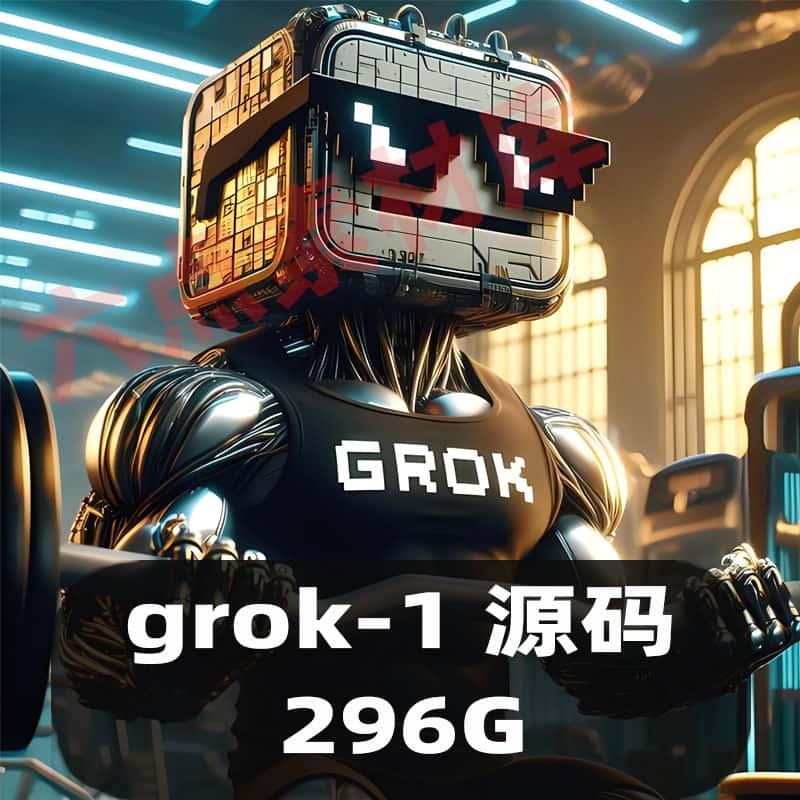 grok AI开源源码grok下载grok-1人工智能源码素材文件原版