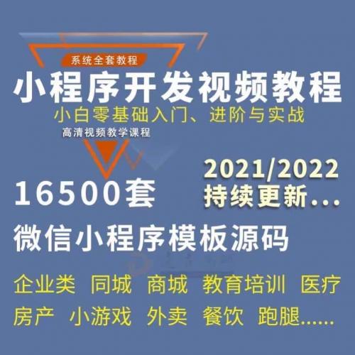 微信小程序开发制作视频教程源码16500+套打包微信商城小游戏模板