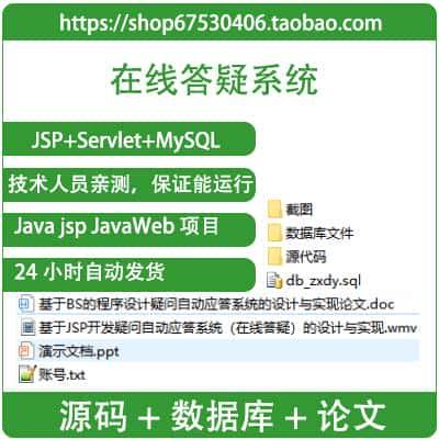 java 在线答疑系统源代码jsp项目设计源码文档mysql