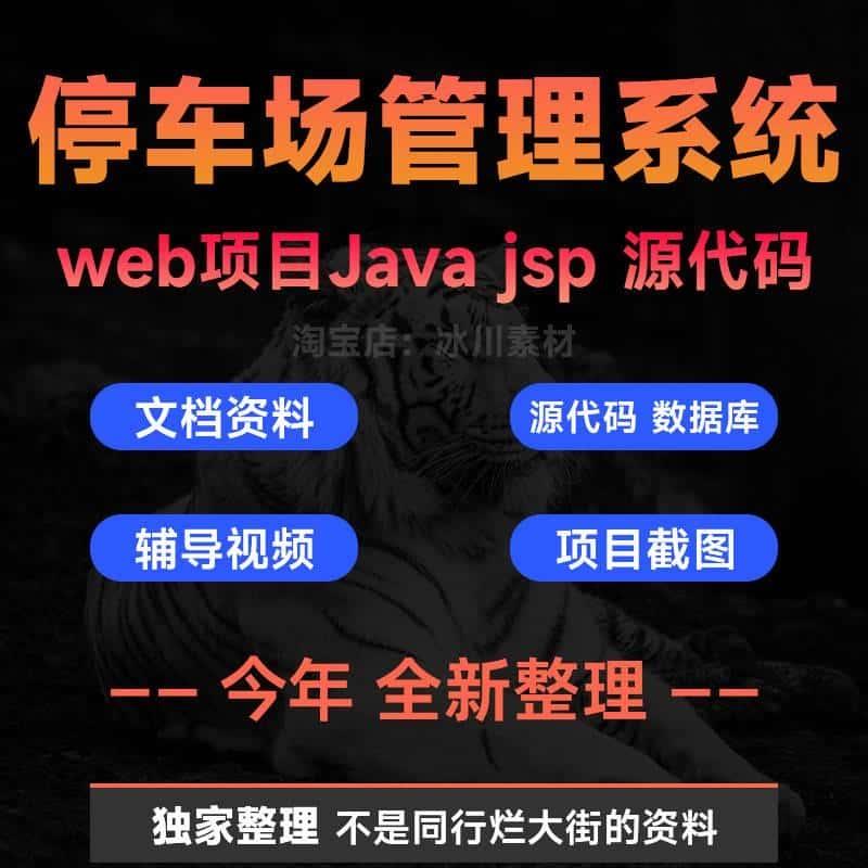 停车场管理系统Java jsp源码源代码智能化车位车辆基于web项目