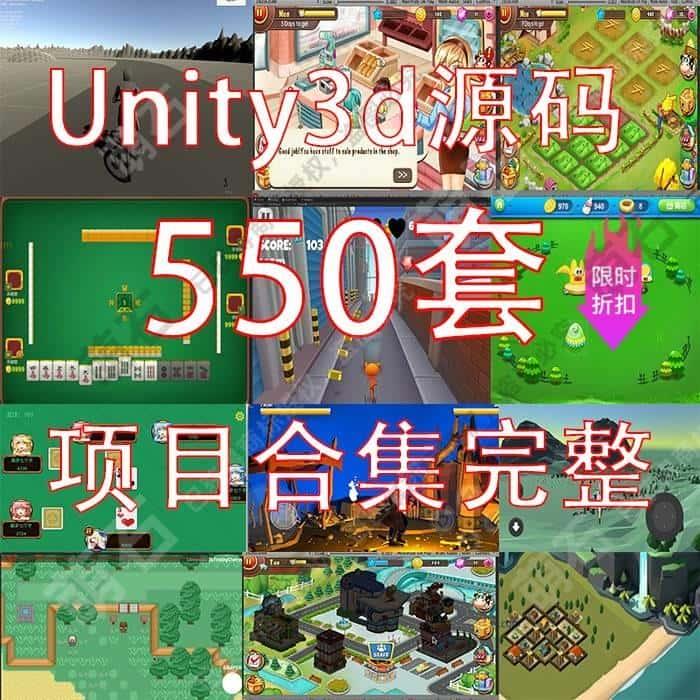 550套unity源码3d游戏源码可运行工程素材资源合集完整项目/u3d