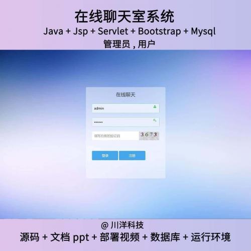 jsp和servlet 聊天室系统javaweb源码送部署视频万字文档ppt